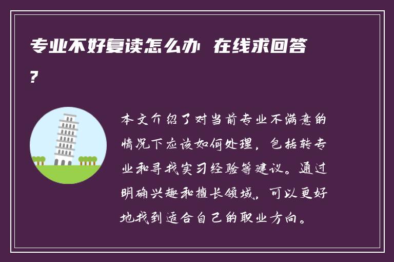 专业不好复读怎么办 在线求回答?