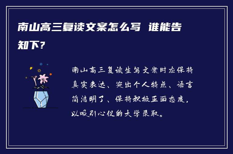 南山高三复读文案怎么写 谁能告知下?