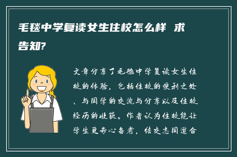 毛毯中学复读女生住校怎么样 求告知?