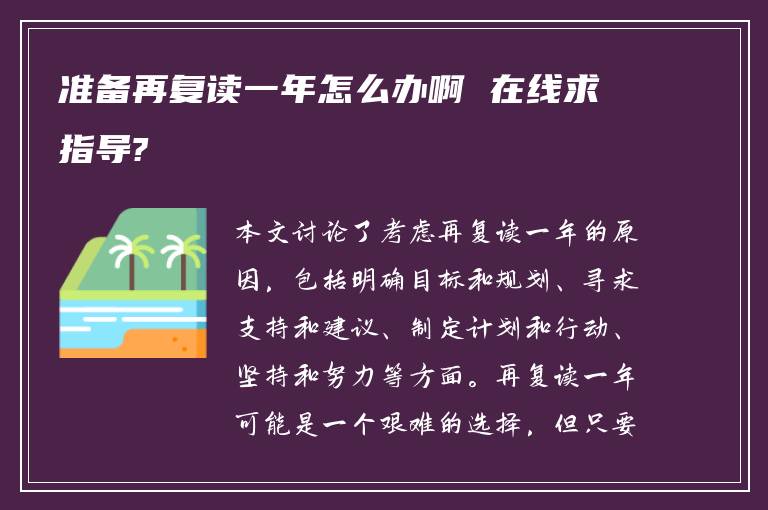 准备再复读一年怎么办啊 在线求指导?