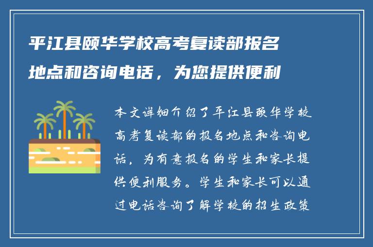 平江县颐华学校高考复读部报名地点和咨询电话，为您提供便利服务