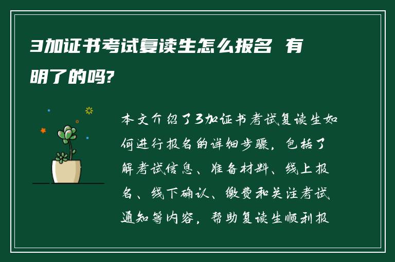 3加证书考试复读生怎么报名 有明了的吗?
