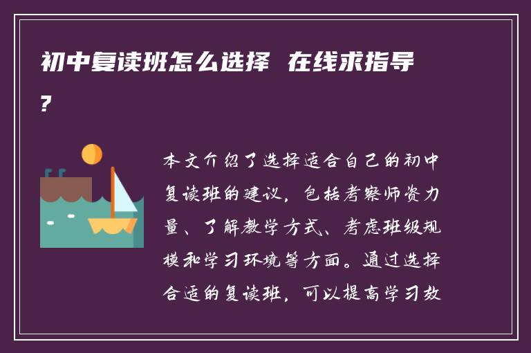 初中复读班怎么选择 在线求指导?