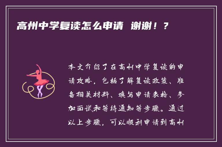 高州中学复读怎么申请 谢谢！?