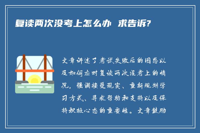 复读两次没考上怎么办 求告诉?