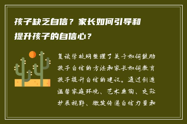 孩子缺乏自信？家长如何引导和提升孩子的自信心？