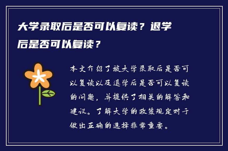 大学录取后是否可以复读？退学后是否可以复读？