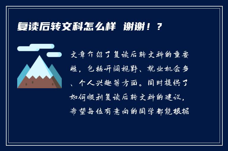 复读后转文科怎么样 谢谢！?
