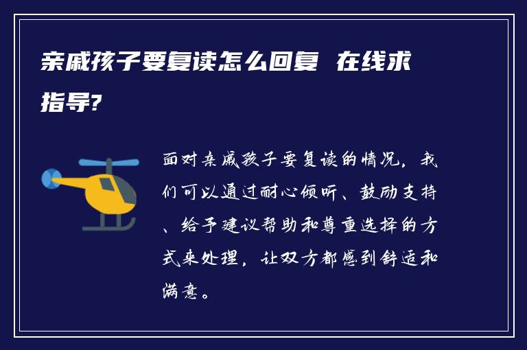 亲戚孩子要复读怎么回复 在线求指导?