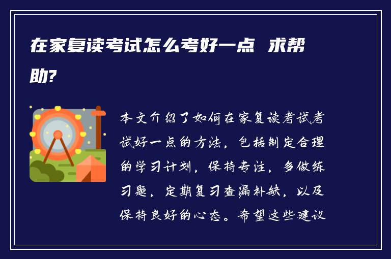 在家复读考试怎么考好一点 求帮助?