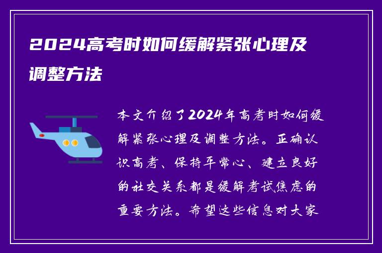 2024高考时如何缓解紧张心理及调整方法