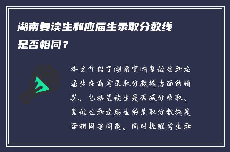 湖南复读生和应届生录取分数线是否相同？