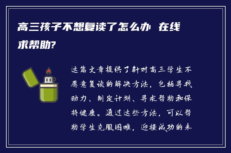 高三孩子不想复读了怎么办 在线求帮助?