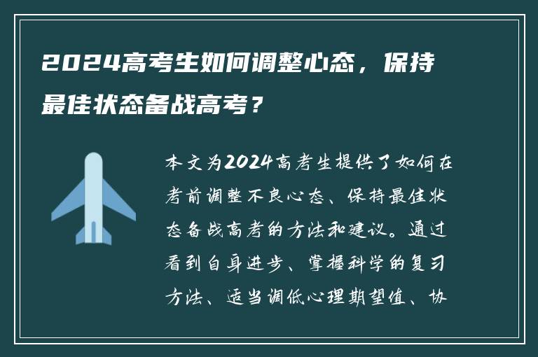 2024高考生如何调整心态，保持最佳状态备战高考？