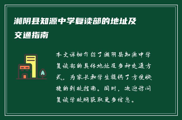 湘阴县知源中学复读部的地址及交通指南