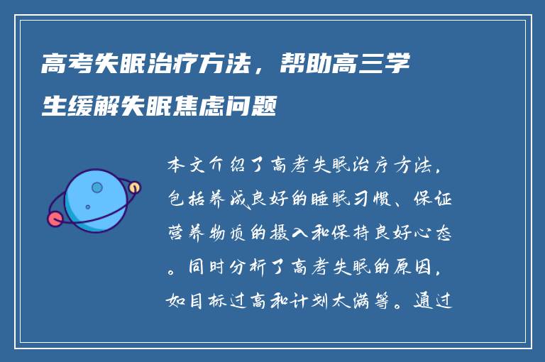 高考失眠治疗方法，帮助高三学生缓解失眠焦虑问题