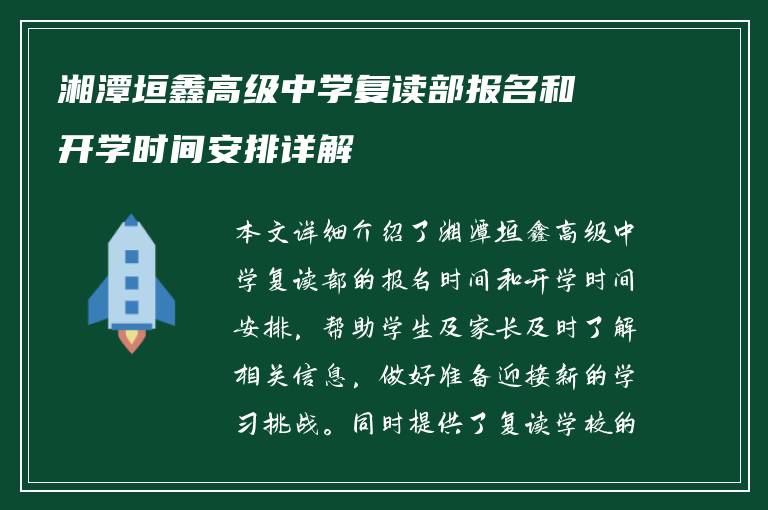 湘潭垣鑫高级中学复读部报名和开学时间安排详解