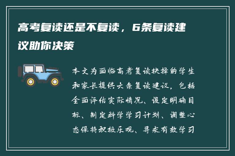高考复读还是不复读，6条复读建议助你决策