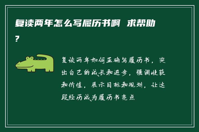 复读两年怎么写履历书啊 求帮助?