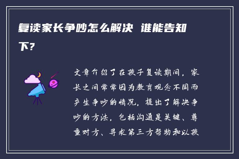 复读家长争吵怎么解决 谁能告知下?