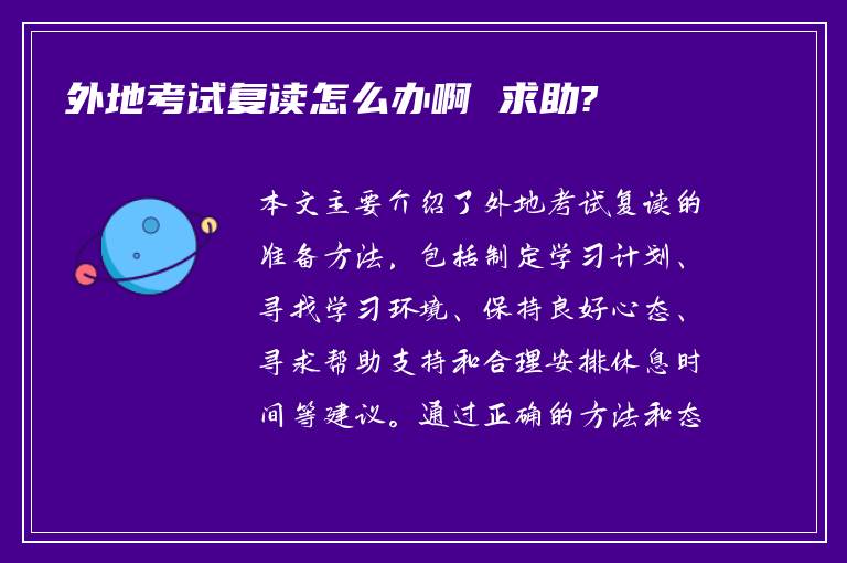 外地考试复读怎么办啊 求助?