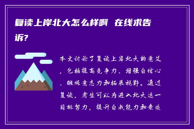 复读上岸北大怎么样啊 在线求告诉?