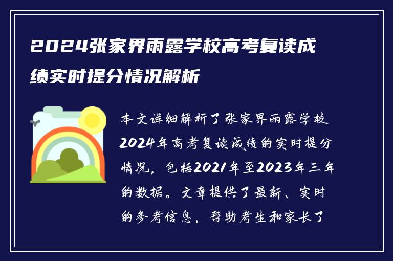 2024张家界雨露学校高考复读成绩实时提分情况解析