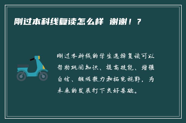 刚过本科线复读怎么样 谢谢！?