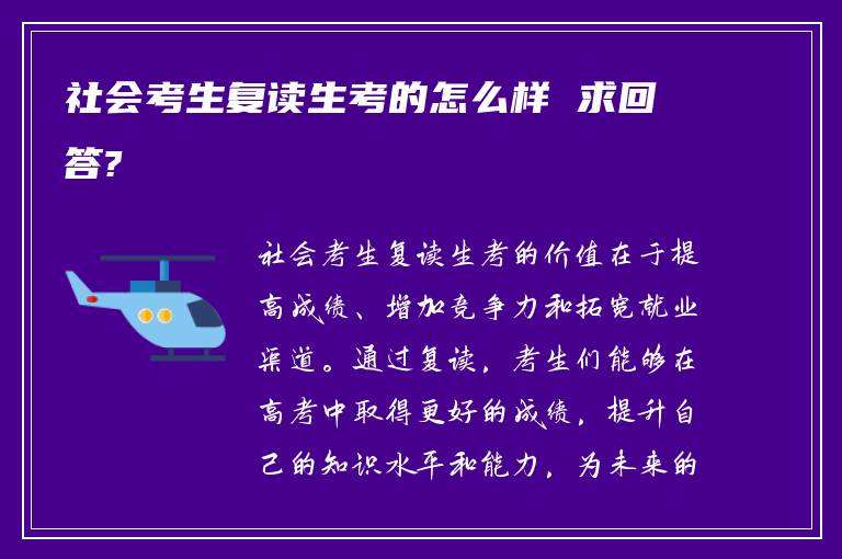社会考生复读生考的怎么样 求回答?
