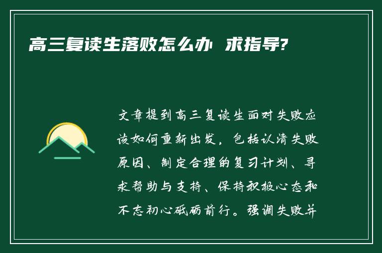 高三复读生落败怎么办 求指导?