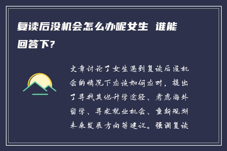 复读后没机会怎么办呢女生 谁能回答下?