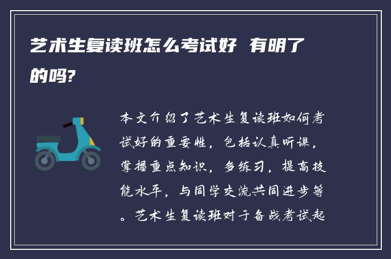 艺术生复读班怎么考试好 有明了的吗?