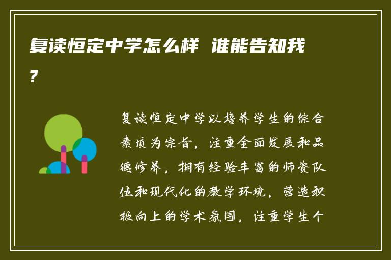 复读恒定中学怎么样 谁能告知我?