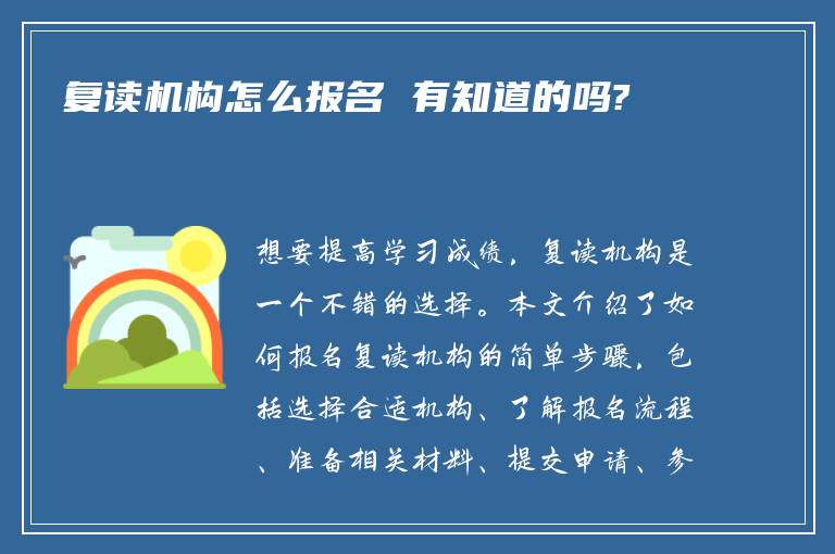 复读机构怎么报名 有知道的吗?