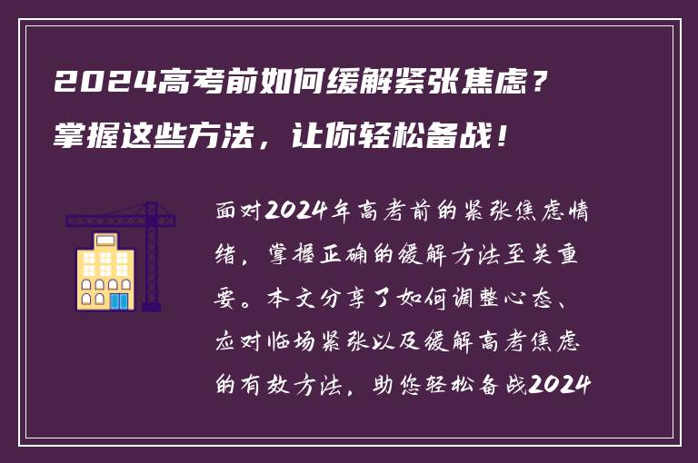 2024高考前如何缓解紧张焦虑？掌握这些方法，让你轻松备战！