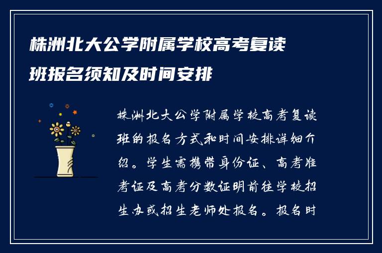 株洲北大公学附属学校高考复读班报名须知及时间安排