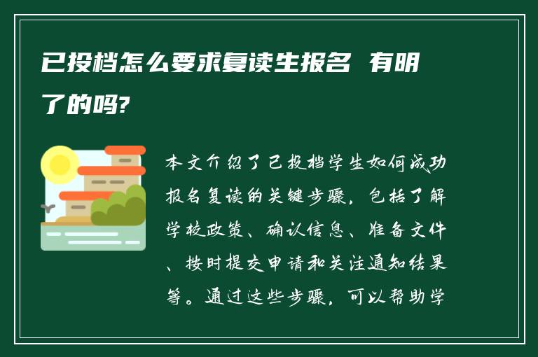 已投档怎么要求复读生报名 有明了的吗?