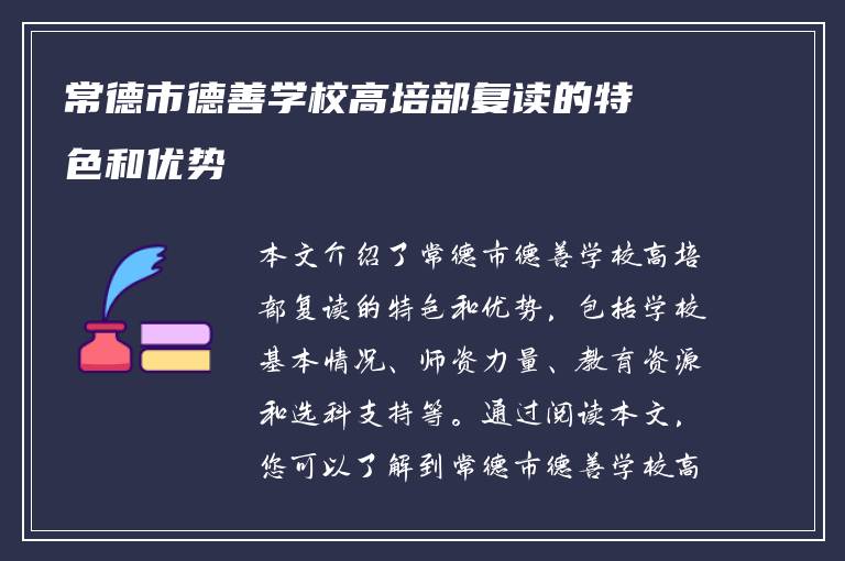 常德市德善学校高培部复读的特色和优势