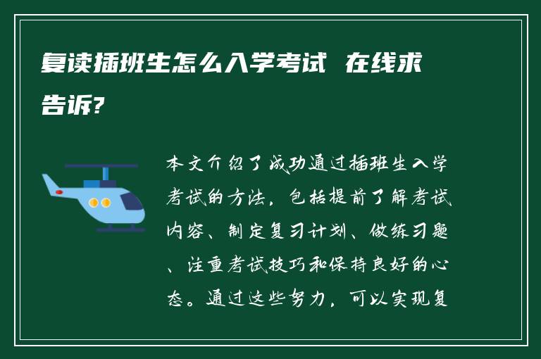 复读插班生怎么入学考试 在线求告诉?
