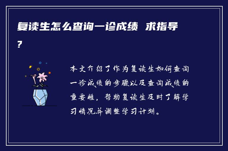 复读生怎么查询一诊成绩 求指导?