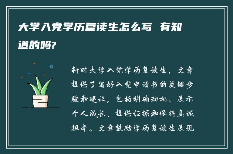 大学入党学历复读生怎么写 有知道的吗?