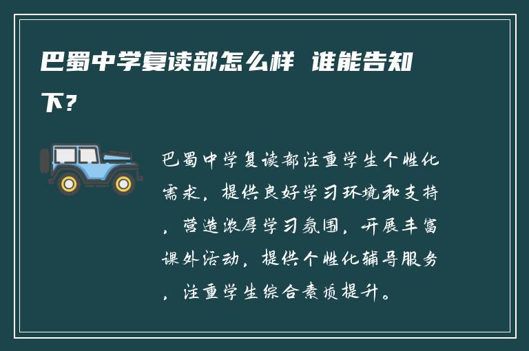 巴蜀中学复读部怎么样 谁能告知下?