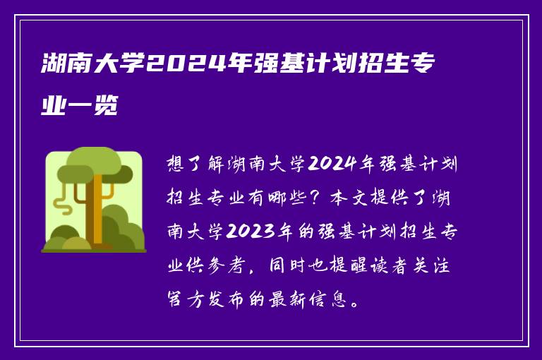 湖南大学2024年强基计划招生专业一览
