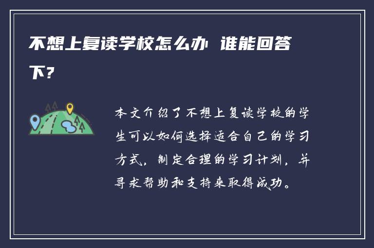 不想上复读学校怎么办 谁能回答下?