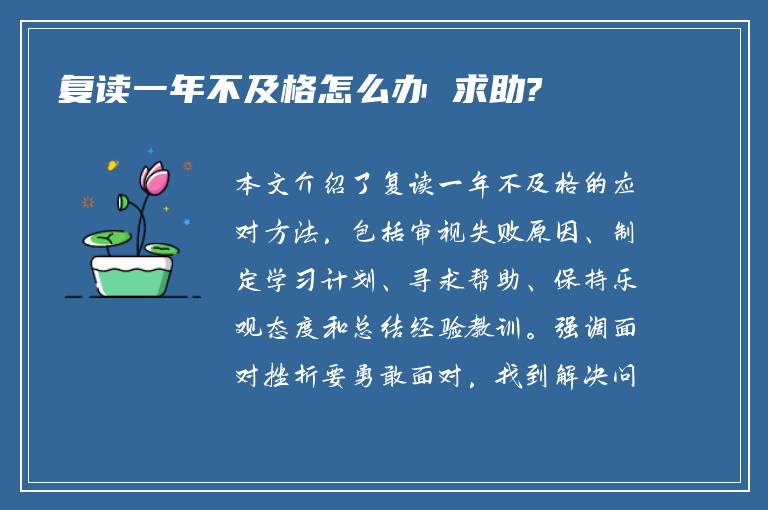 复读一年不及格怎么办 求助?