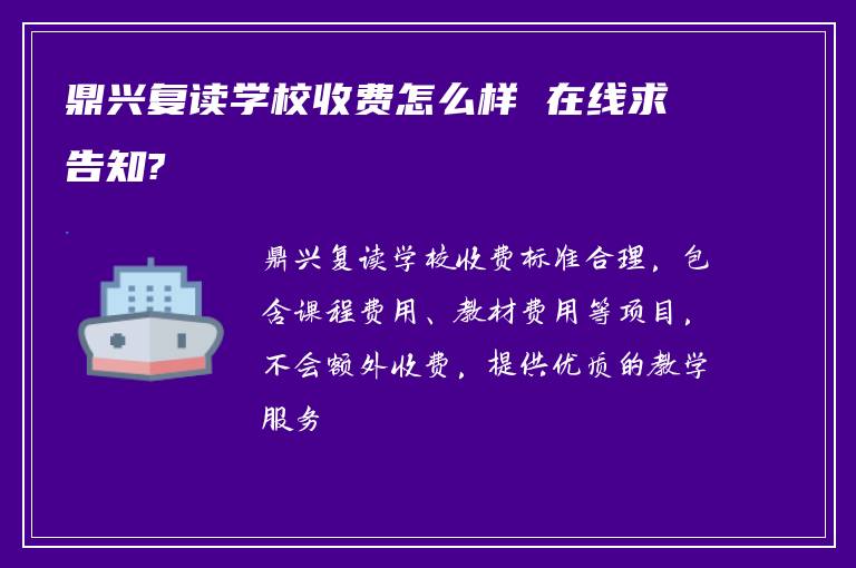 鼎兴复读学校收费怎么样 在线求告知?