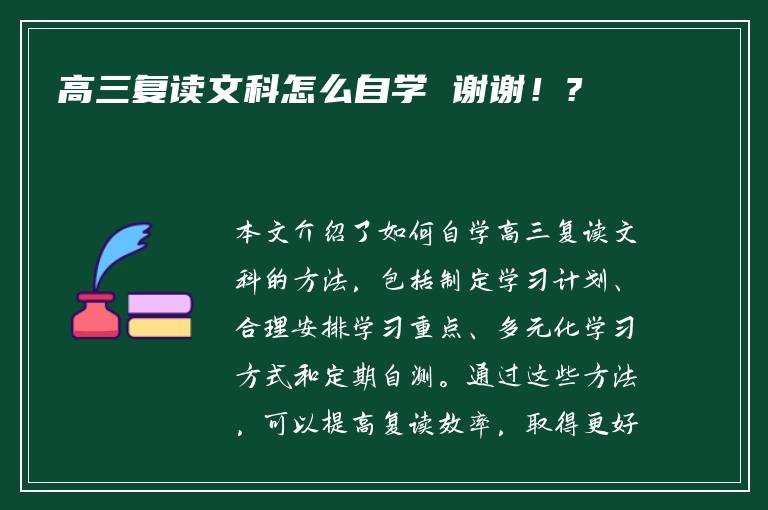 高三复读文科怎么自学 谢谢！?