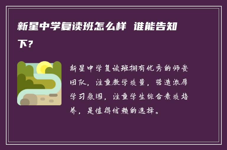 新星中学复读班怎么样 谁能告知下?