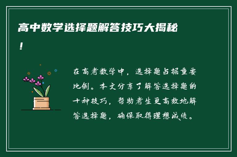 高中数学选择题解答技巧大揭秘！
