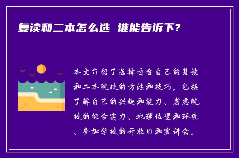 复读和二本怎么选 谁能告诉下?